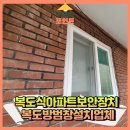 학이유치원 | 복도식아파트보안장치 복도방범창설치업체