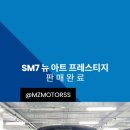 뉴아트모터스 | [거래후기]SM7 뉴 아트 프레스티지