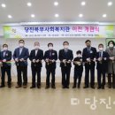 정미면 당진북부사회복지관 당진시대