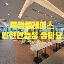 도화신도시공인중개사사무소 | [리뷰] 투썸플레이스 인천한들점 좋아요
