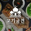 고기궁전 네이버블로그