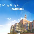 2024년 안동MBC 신입 및 경력사원 수시채용 모집요강 이미지