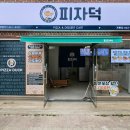 피자덕 이미지