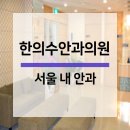 한의수안과의원 이미지