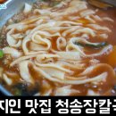 청송장칼국수 | 강릉 현지인들이 자주 찾는 로컬 칼국수 맛집 청송장칼국수 후기