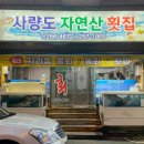사량도자연산횟집 이미지