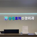 송정효자신경외과의원 네이버블로그