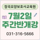 장곡요양보호사교육원
