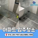 고양시 덕양구 삼송스타클래스 아파트 입주청소 꼼꼼하게 청소