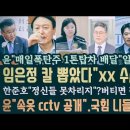 임은정 "윤부부 겨냥"직접나섰다! 윤 외부음식 cctv도 공개.유병호가 빠지면 섭하지.매일 폭탄주 1톤탑차? 경악. 이미지