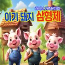 아기돼지 삼형제 | [부산 어린이공연] 아기돼지삼형제 후기