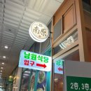 남대전푸른문고 | [대전 둔산동] 삼겹살 맛집 "남원식당 둔산점"