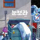 [초등 그림책 공예 수업] 그림책 '눈보라'를 읽고 친환경 지구 비누 만들기 (수업 후기)