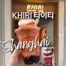 슈팡 | 상하이 핫플 카페 KHIRI 타이티 밀크티 메뉴 추천 상해 홍쇼우팡 여행