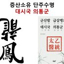 급살병을 앞둔 훼도자의 죽음과 대시국 의통군 60만 이미지