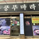 라쿵푸충주점 네이버블로그