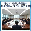 세진해체산업공사 | 화성시 지방건축위원회 해체계획서 허가 심의참석[feat, 심의위원 위촉]