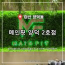 스타팰리스 | 마산 양덕동 헬스장 메인핏 양덕2호점 호텔급 시설에 만족