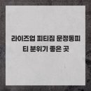 라이즈업 피티짐 | 라이즈업 피티짐 문정동피티 분위기 좋은 곳