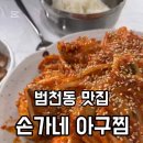 손가네아구찜 이미지