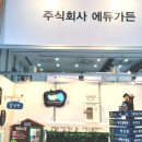(주)에듀가든 이미지