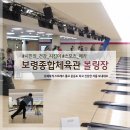 보령종합체육관 볼링장 이미지