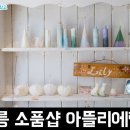 아뜰리에릴리 | 향이 좋고 예쁜 향초가 많은 강릉 감성 소품샵 아뜰리에 릴리 후기