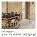 H5 두바이 시티투어 핵심 오전 투어 마이리얼트립 갤럭시투어 상품