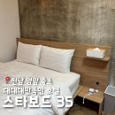영암모텔 | 영암 여행｜전남 여행 숙소 영암 호텔 ‘스타보드 35’ 대만족 후기