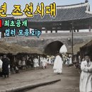 1906년 충격적인 조선시대 생활모습 컬러 복원 영상 이미지