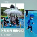 연암공원(연암풋살장) | 대구 북구 물놀이터 - 연암공원 물놀이장 :: 주차장, 화장실, 탈의실 있음