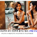 ☕모닝커피 보다 건강하게 즐기는 방법과 스페셜 모닝커피 레시피 이미지