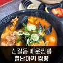 신길동별난아찌짬뽕 | 신길동 매운짬뽕 대기 없이 먹은 별난아찌짬뽕 후기 맵부심 아웃 차돌짬뽕과 김밥 아주 잘 어울려요