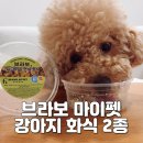 브라보 마이펫 | 육류 비율 높은 강아지 화식 브라보마이펫 기호성 좋은 강아지 사료 추천