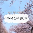 웅동시장 | 2026년 진해 군항제 실시간 개화 상황, 여좌천 로망스다리 후기, 주차장, 셔틀버스, 화장실, 행사일정