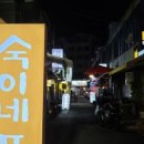 숙이네포차 이미지