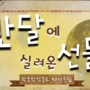KBS 한국창작동요 90년 특집 `반달에 실려온 선물` 이미지