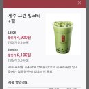공차강릉CGV점 | 안목해변 공차 피스타치오 밀크티+펄 L 사이즈 후기
