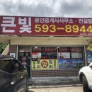 큰빛공인중개사사무소 이미지