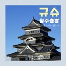 모아온천 | [청주출발 일본여행 추천] 규슈 온천여행 베스트셀러 패키지 일정 및 후기