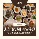 시골집 | 순천광양상견례장소추천 참조은시골집한정식 내돈내산후기