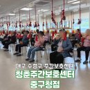 달서유치원 | 대구 수성구 부모님 주간보호센터 어디가 좋을까요? 청춘주간보호센터 중구청점 솔직후기