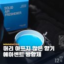 기분 좋은 자동차 | 에이센트 고체 자동차탈취제 솔직 후기! 냄새 제거 효과는?