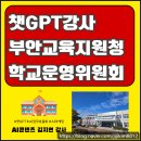 부안교육지원청 | 전북 챗GPT강사 부안교육지원청 학교운영위원회 담당자 AI 활용 직무연수