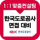 한국도로공사 | 한국도로공사 면접 후기 기출 1차 PT 토론 GD 한도공 준비 교육 컨설팅