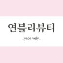 네일연블리
