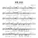 부흥 2000 _ 예수전도단 화요모임 1집(찬양악보 포함) 이미지