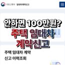 공동주택 기숙사,주택,점포 | 전월세 계약 후 이것 안 하면 과태료 100만 원? 주택 임대차계약 신고하기