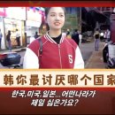 중국 MZ에게 묻다 "한 미 일" 세나라 중에 어디가 제일 싫은가요? 이미지