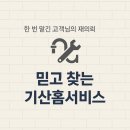 기산홈서비스